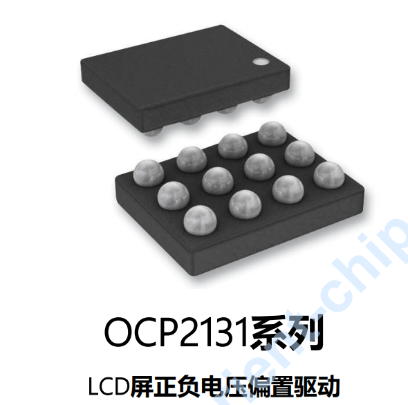 灿瑞LCD屏正负电压偏置驱动OCP2131替换TPS65132