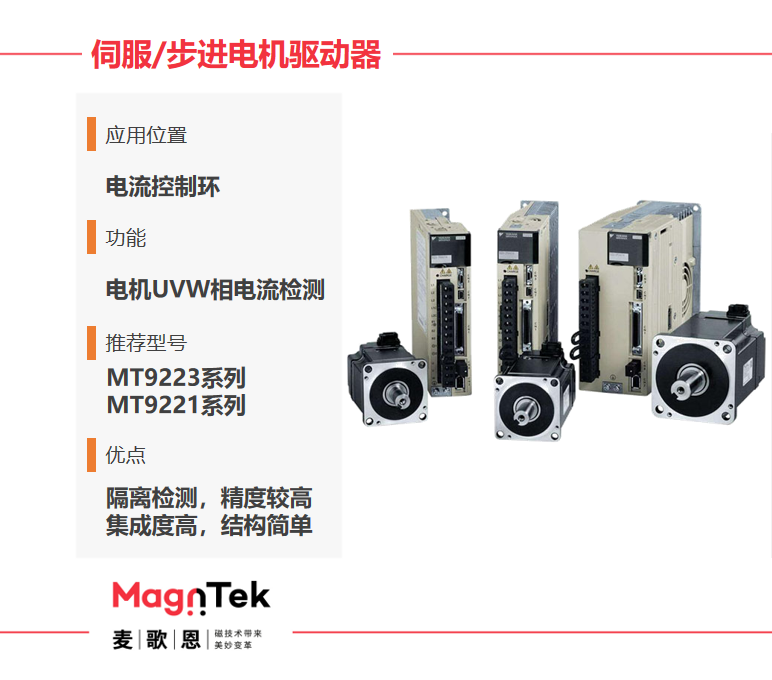 Magntek代理商，麦歌恩代理商，变频器专用电流传感器IC， MT9222WT-30BR5 ，MT9222WT-50BR5.png