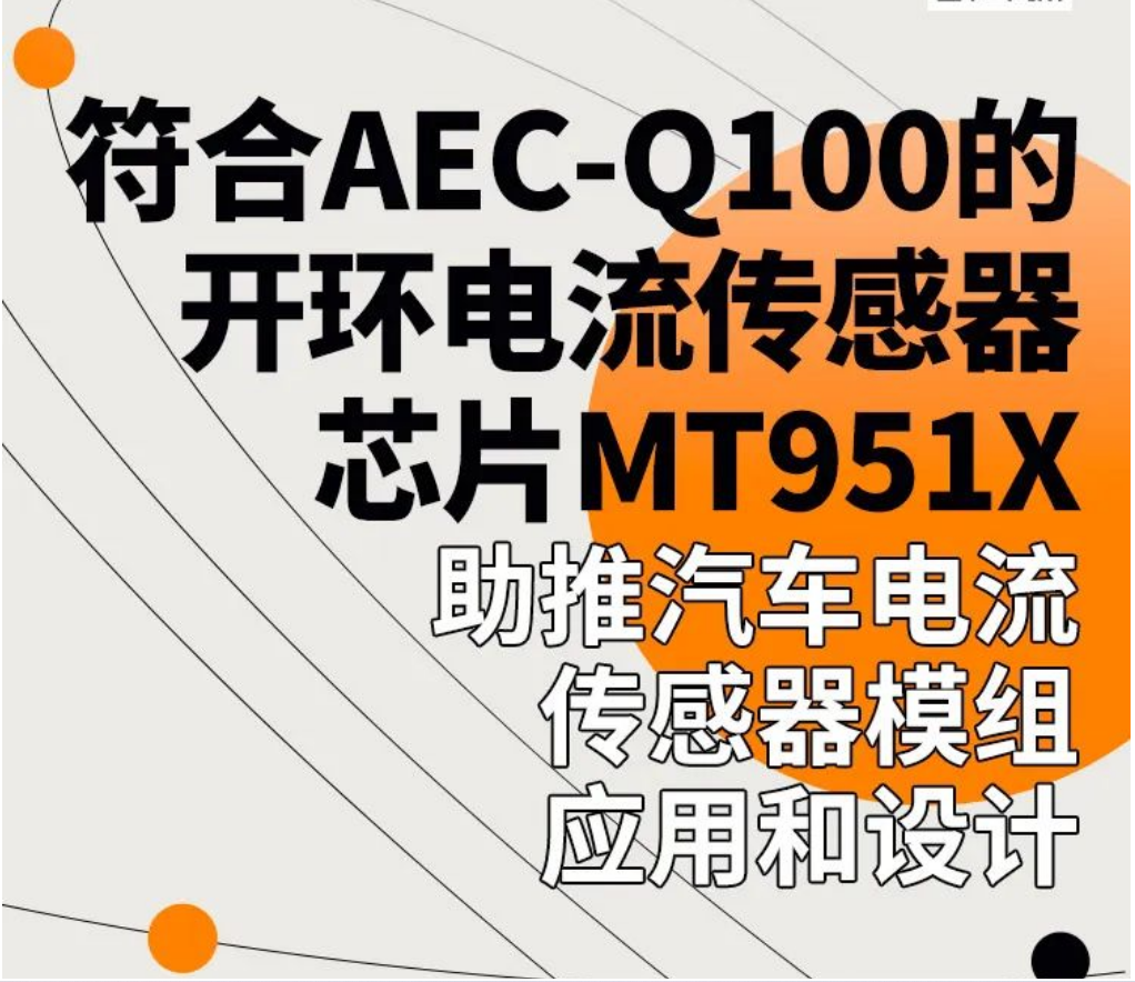 Magntek，麦歌恩代理商，汽车电流传感器模组，新能源汽车AEC-Q100，开环电流传感器，MT9511，MT9512.png